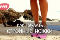Упражнения для здоровья ног и снижения веса (видео)