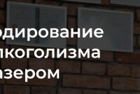 Лазерная кодировка от алкоголизма: современный подход к лечению зависимости