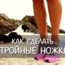 Упражнения для здоровья ног и снижения веса (видео)